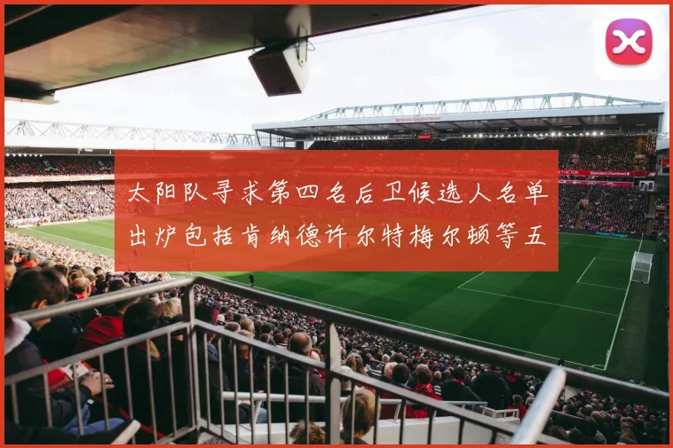 太阳队寻求第四名后卫候选人名单出炉包括肯纳德许尔特梅尔顿等五位球员