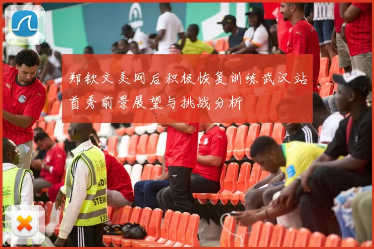 郑钦文美网后积极恢复训练武汉站首秀前景展望与挑战分析