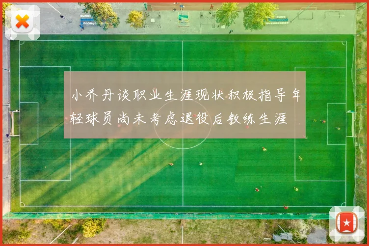 小乔丹谈职业生涯现状积极指导年轻球员尚未考虑退役后教练生涯