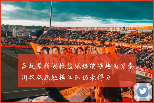苏超最新战报盐城继续领跑南京泰州双双获胜镇江队仍未得分