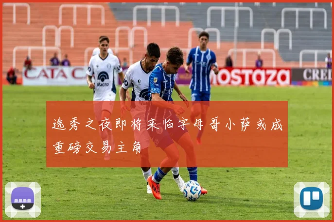 选秀之夜即将来临字母哥小萨或成重磅交易主角