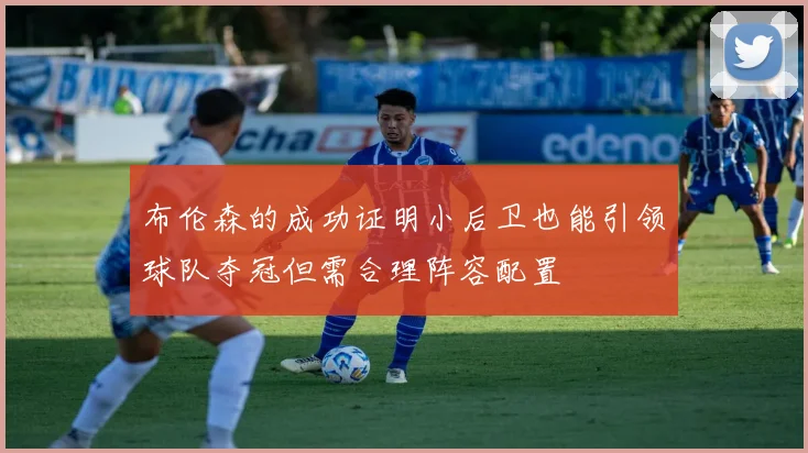 布伦森的成功证明小后卫也能引领球队夺冠但需合理阵容配置
