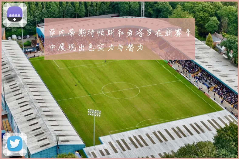 萨内蒂期待帕斯和劳塔罗在新赛季中展现出色实力与潜力