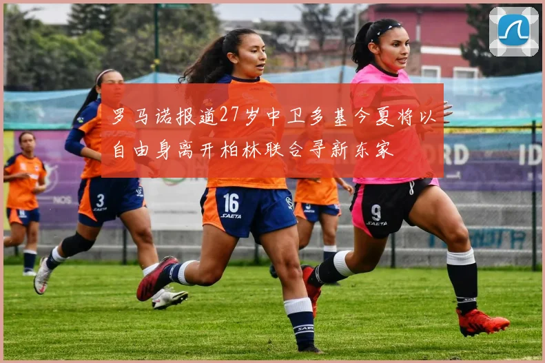 罗马诺报道27岁中卫多基今夏将以自由身离开柏林联合寻新东家