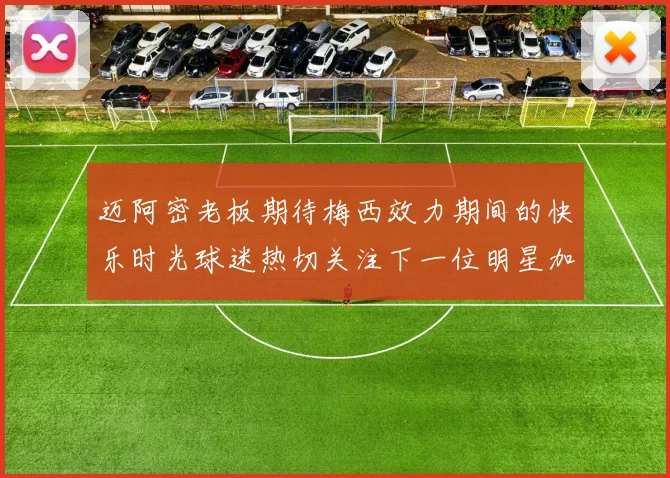 迈阿密老板期待梅西效力期间的快乐时光球迷热切关注下一位明星加盟