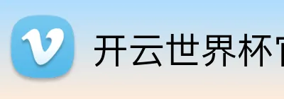 开云世界杯官网 Logo